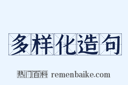 多样化造句是什么意思的图片